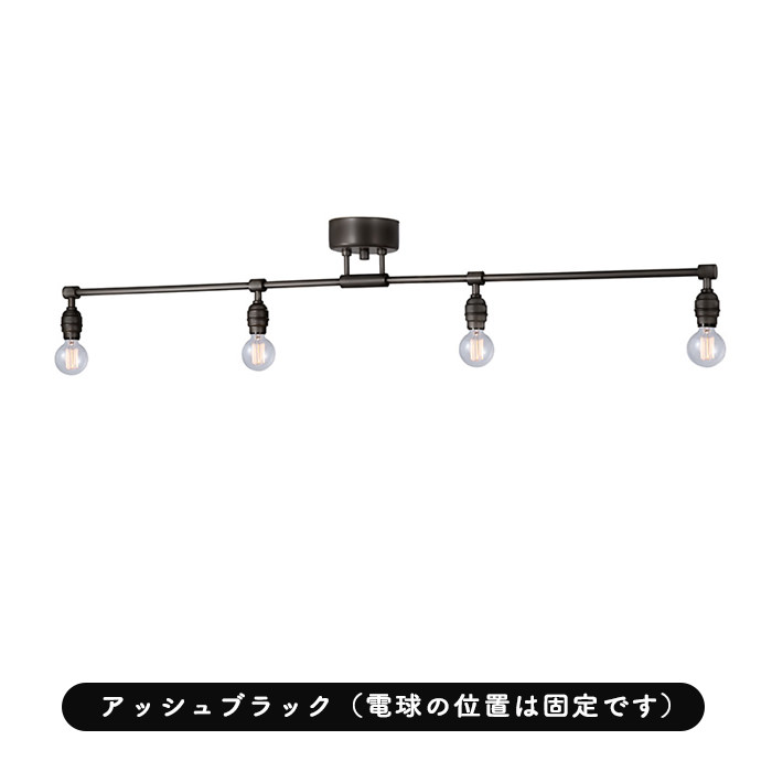 シーリングスポットライト 8畳対応 アンティーク | 全2色