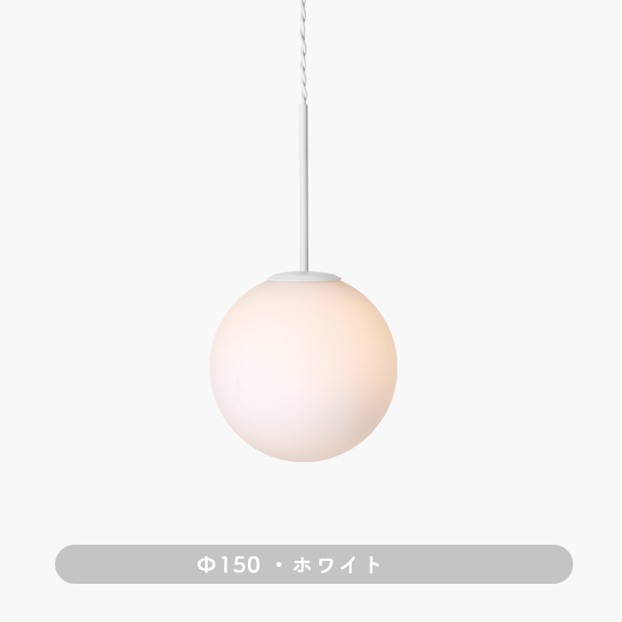 SB-1 ペンダントライト(S)・Φ150｜ホワイト
