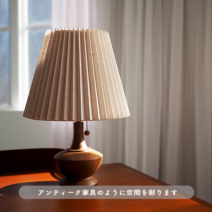 アンティーク調 テーブルライト 木 プリーツ｜寝室
