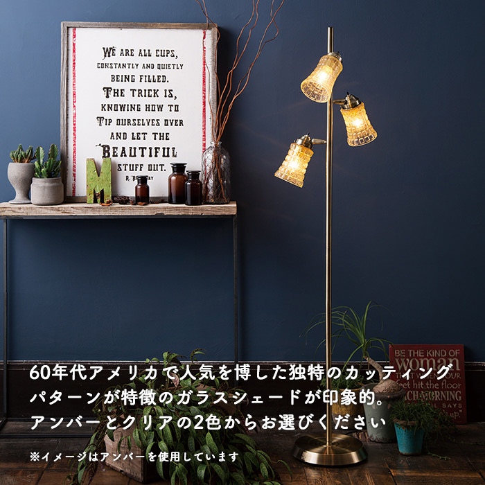 Amaretto-glass クラシックフロアランプ | 全2色