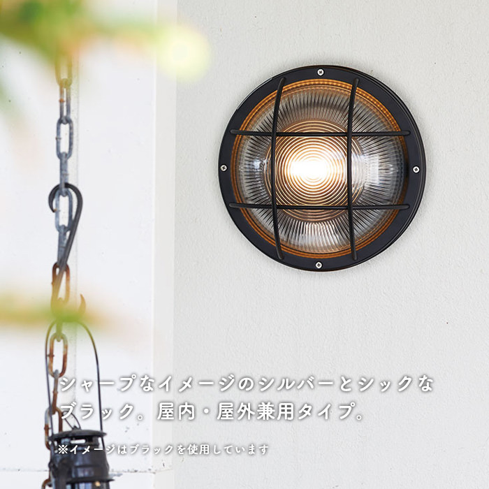 ポーチライト エクステリア ステンレス 船舶｜シルバー/ブラック