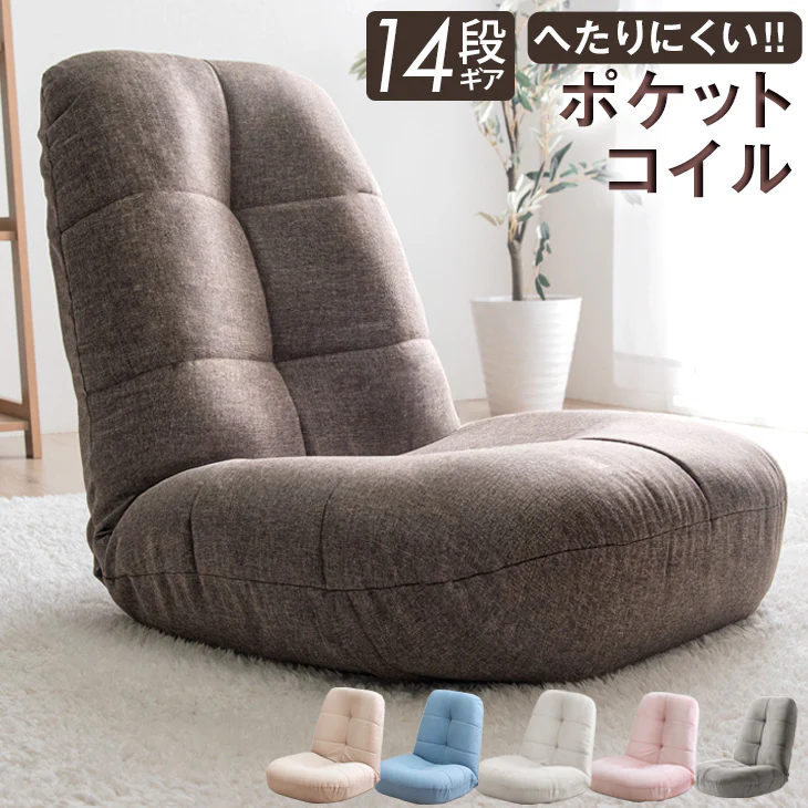 くすみコーデュロイ登場! へたりにくいポケットコイル 座椅子 14段階 リクライニング ポケットコイル〔15210040〕