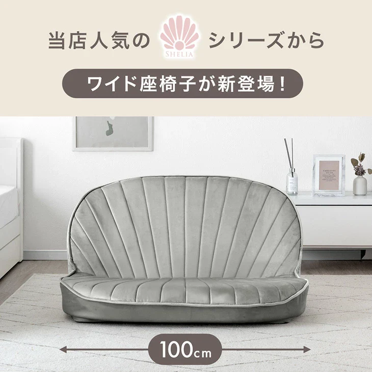 シェル型 ローソファ 幅100cm 1人掛け 2人掛け リクライニング座椅子〔15200106〕