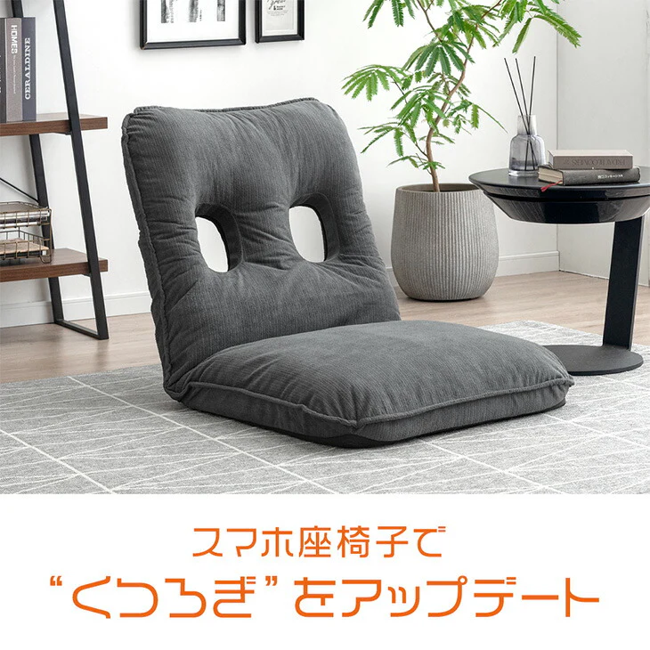 腕が貫通？！スマホ座椅子 18段ギア リクライニング 座椅子  フロアチェア 一人掛け クッション ふわふわ かわいい おしゃれ 北欧 コンパクト こたつ用〔15200100〕