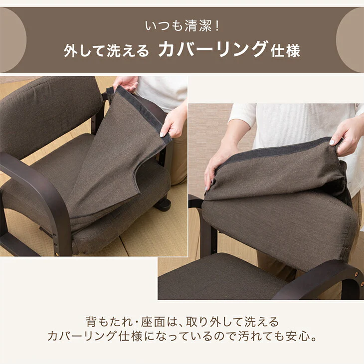 立ち座りラクラク♪ 高座椅子 洗えるカバー 肘付き 高さ調整 ロータイプ 1人掛け 木製 座椅子 一人掛け 高齢者〔21310145〕