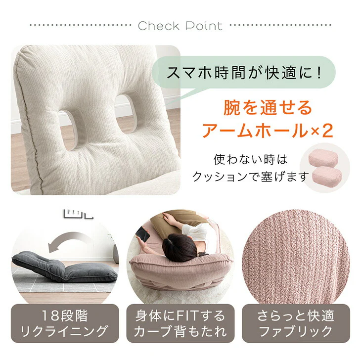 腕が貫通？！スマホ座椅子 18段ギア リクライニング 座椅子  フロアチェア 一人掛け クッション ふわふわ かわいい おしゃれ 北欧 コンパクト こたつ用〔15200100〕