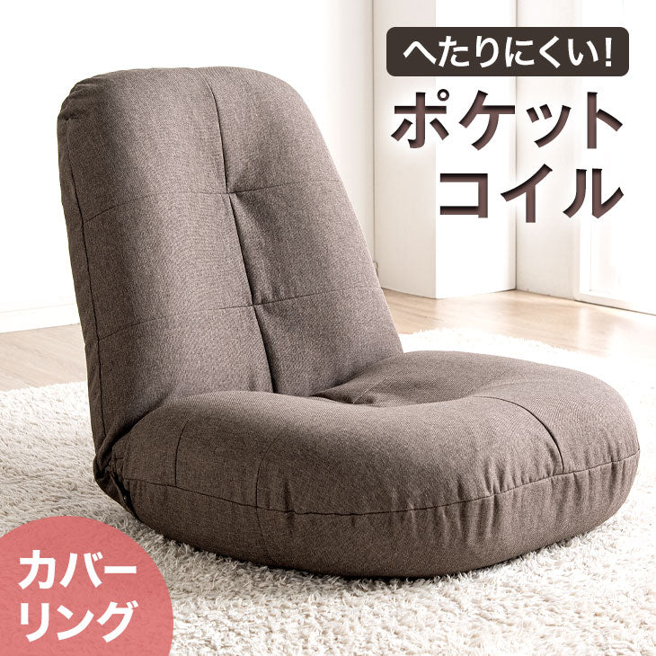 カバー2枚付き ポケットコイル 座椅子 へたりにくい リクライニング〔15210045〕