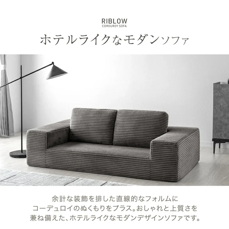 ［幅160］コーデュロイソファ 二人掛け ロータイプ 圧縮 肘付き ウレタン 北欧 ローソファ〔42500129〕