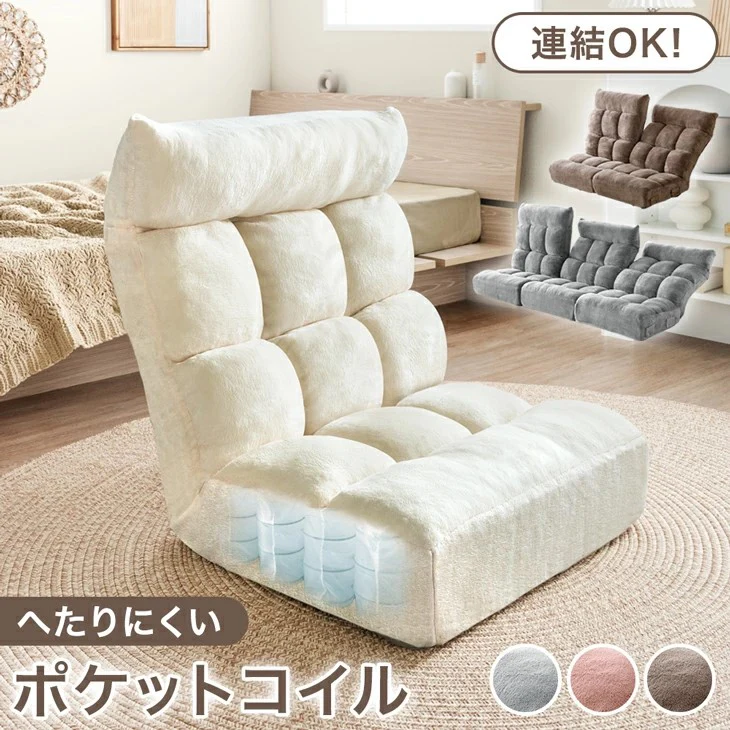 連結できる ポケットコイル 座椅子 2個セット 14段階 リクライニング ヘッドギア付き へたりにくい 北欧 ローソファ〔99901013〕