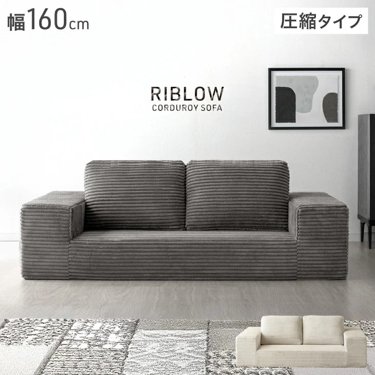 ［幅160］コーデュロイソファ 二人掛け ロータイプ 圧縮 肘付き ウレタン 北欧 ローソファ〔42500129〕