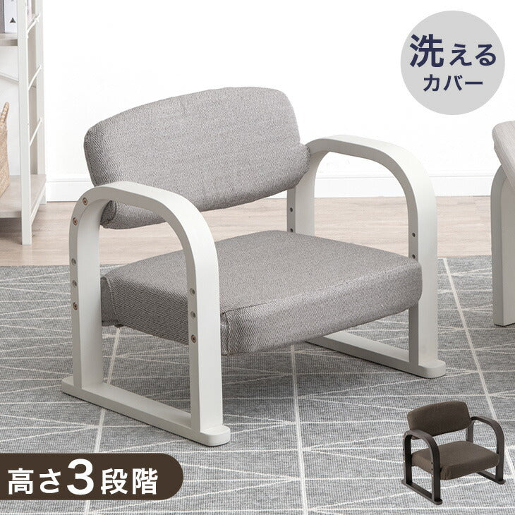立ち座りラクラク♪ 高座椅子 洗えるカバー 肘付き 高さ調整 ロータイプ 1人掛け 木製 座椅子 一人掛け 高齢者〔21310145〕
