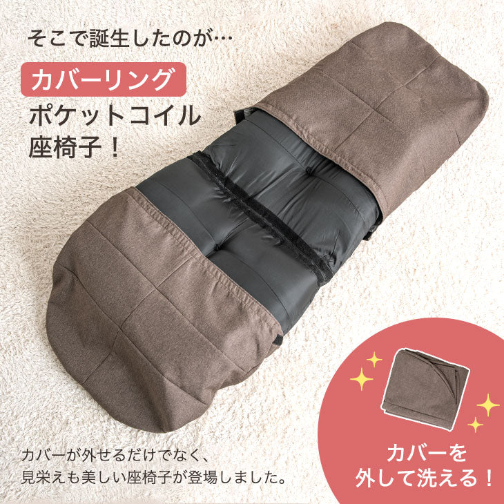 カバー2枚付き ポケットコイル 座椅子 へたりにくい リクライニング〔15210045〕