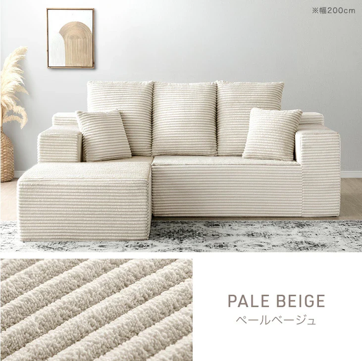 ［幅200］コーデュロイカウチソファ 3人掛け L字 圧縮 肘付き 滑り止め付 クッション 北欧 ソファ〔42500130〕
