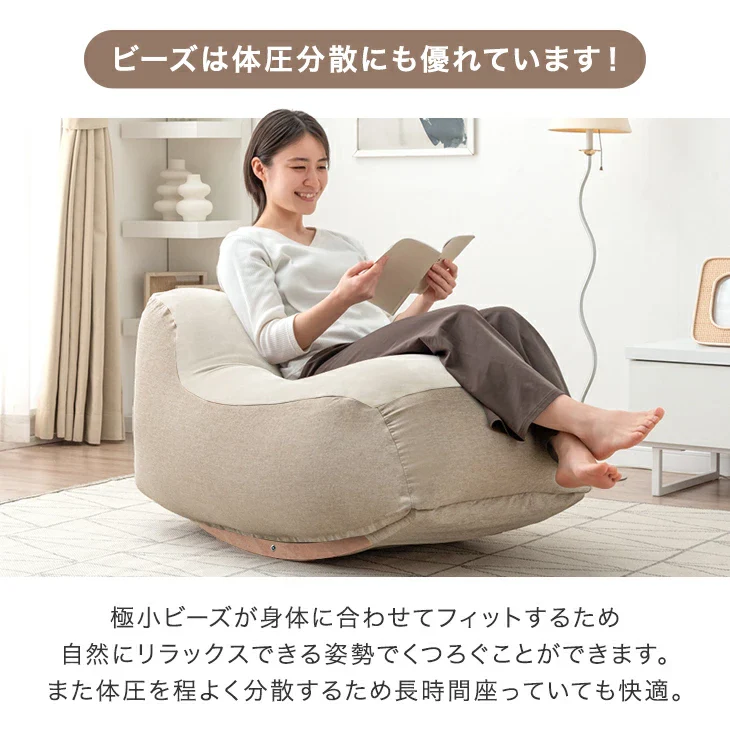 “揺れる” ビーズクッション ロッキング マイクロビーズ 1人用 カバー洗濯OK ゆりかご〔86700006〕