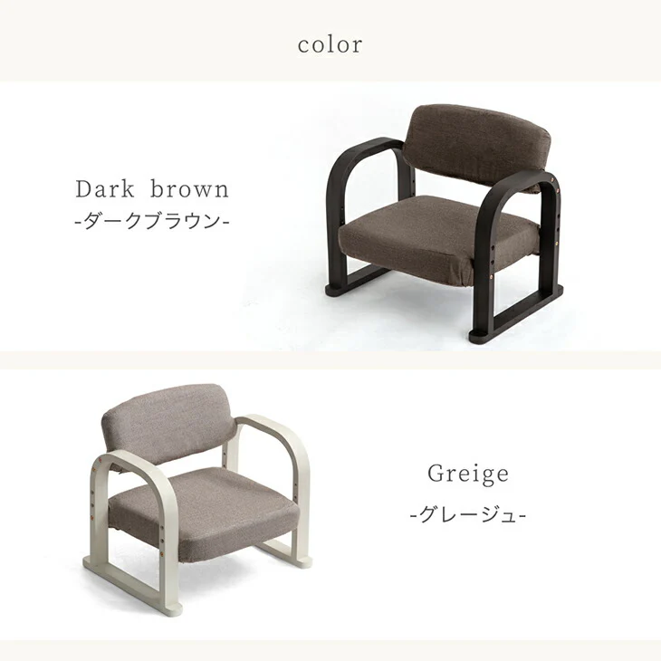 立ち座りラクラク♪ 高座椅子 洗えるカバー 肘付き 高さ調整 ロータイプ 1人掛け 木製 座椅子 一人掛け 高齢者〔21310145〕