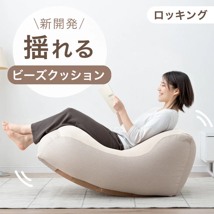 “揺れる” ビーズクッション ロッキング マイクロビーズ 1人用 カバー洗濯OK ゆりかご〔86700006〕