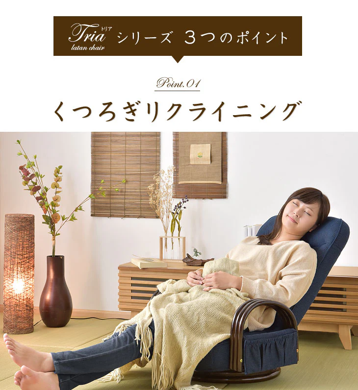 座椅子 リクライニング 回転式 ロータイプ ラタンチェア 〔21300043〕