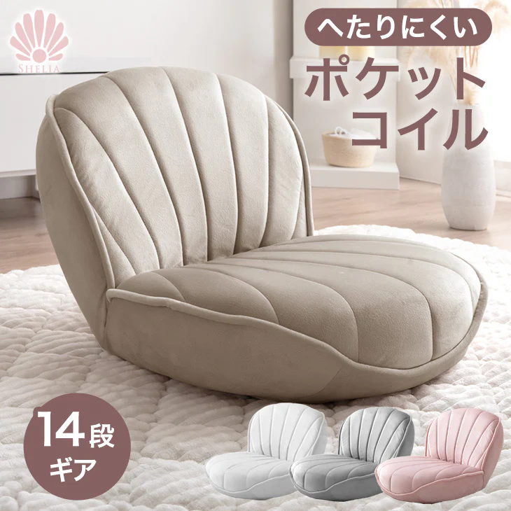 へたりにくいポケットコイル 座椅子 シェル型 リクライニング 14段階 コンパクト かわいい おしゃれ 椅子〔15210185〕